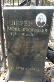 Лернер Борис Иосифович, Москва, Востряковское кладбище